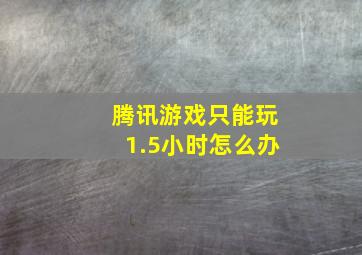 腾讯游戏只能玩1.5小时怎么办