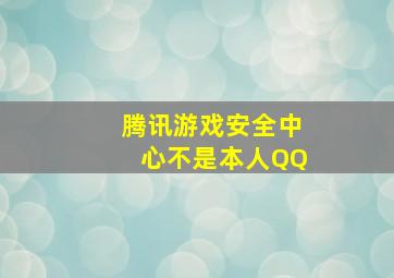 腾讯游戏安全中心不是本人QQ