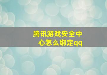 腾讯游戏安全中心怎么绑定qq