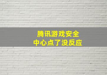 腾讯游戏安全中心点了没反应