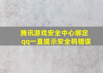 腾讯游戏安全中心绑定qq一直提示安全码错误