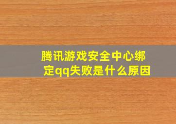 腾讯游戏安全中心绑定qq失败是什么原因