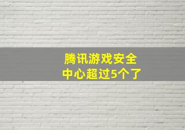 腾讯游戏安全中心超过5个了