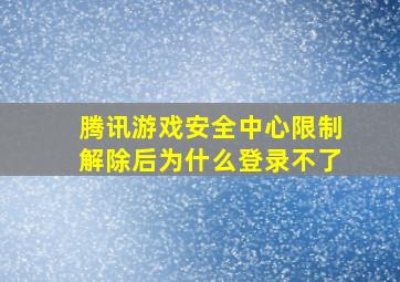 腾讯游戏安全中心限制解除后为什么登录不了