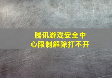 腾讯游戏安全中心限制解除打不开