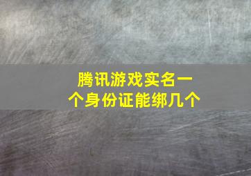 腾讯游戏实名一个身份证能绑几个