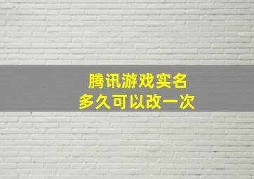 腾讯游戏实名多久可以改一次