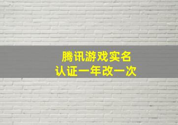 腾讯游戏实名认证一年改一次