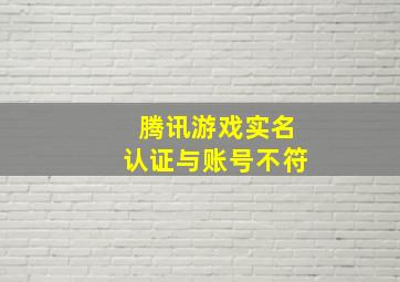 腾讯游戏实名认证与账号不符