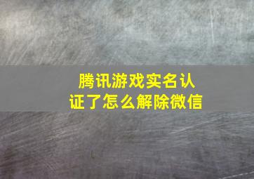 腾讯游戏实名认证了怎么解除微信