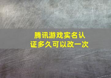 腾讯游戏实名认证多久可以改一次