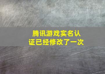 腾讯游戏实名认证已经修改了一次