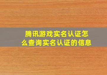 腾讯游戏实名认证怎么查询实名认证的信息