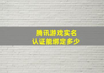 腾讯游戏实名认证能绑定多少