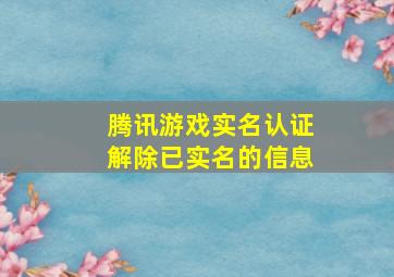 腾讯游戏实名认证解除已实名的信息