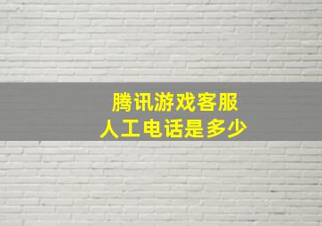 腾讯游戏客服人工电话是多少