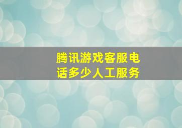 腾讯游戏客服电话多少人工服务