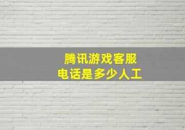 腾讯游戏客服电话是多少人工