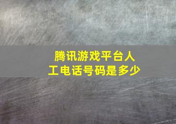 腾讯游戏平台人工电话号码是多少