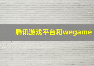 腾讯游戏平台和wegame