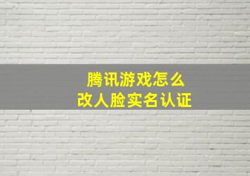 腾讯游戏怎么改人脸实名认证