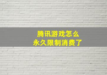 腾讯游戏怎么永久限制消费了