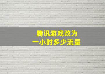 腾讯游戏改为一小时多少流量