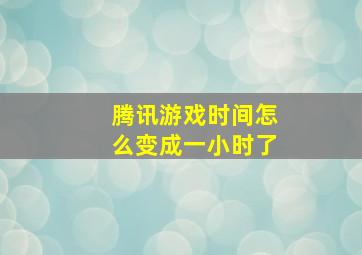 腾讯游戏时间怎么变成一小时了