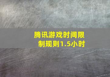 腾讯游戏时间限制规则1.5小时