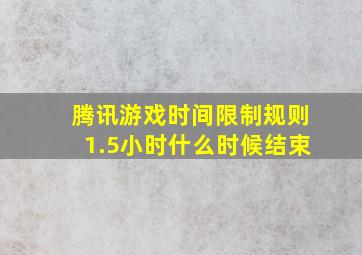 腾讯游戏时间限制规则1.5小时什么时候结束