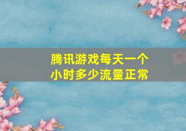 腾讯游戏每天一个小时多少流量正常