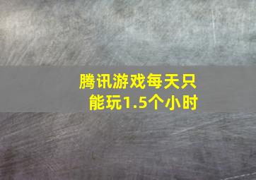 腾讯游戏每天只能玩1.5个小时