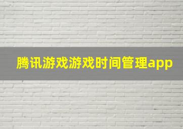 腾讯游戏游戏时间管理app