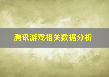 腾讯游戏相关数据分析