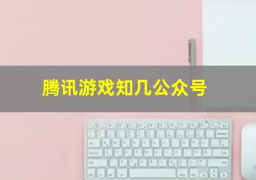 腾讯游戏知几公众号