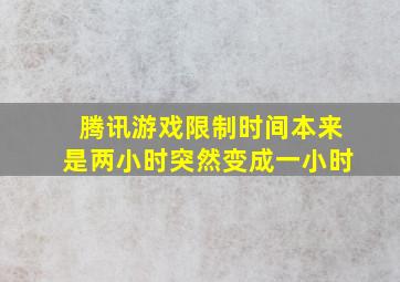 腾讯游戏限制时间本来是两小时突然变成一小时