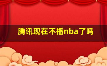 腾讯现在不播nba了吗