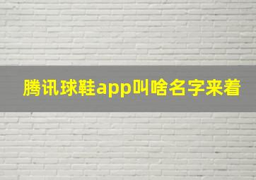 腾讯球鞋app叫啥名字来着