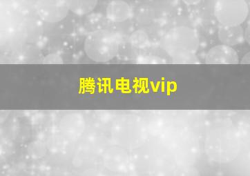 腾讯电视vip