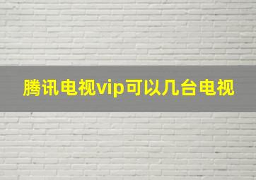 腾讯电视vip可以几台电视