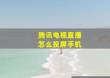 腾讯电视直播怎么投屏手机