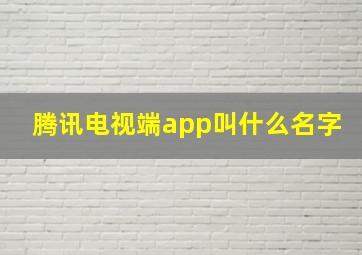 腾讯电视端app叫什么名字