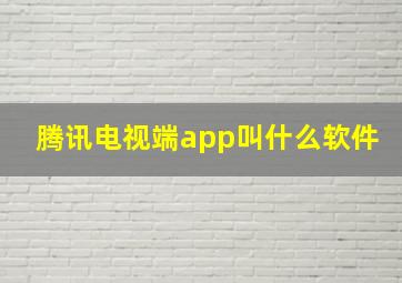 腾讯电视端app叫什么软件