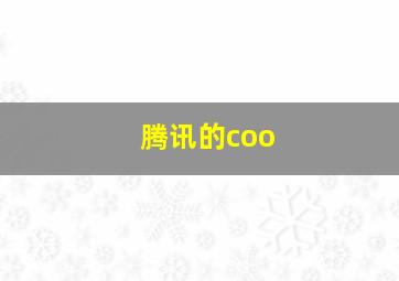 腾讯的coo