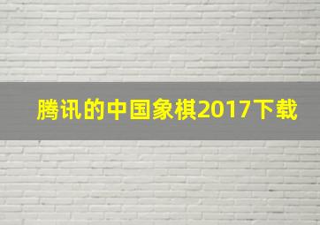 腾讯的中国象棋2017下载