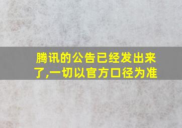 腾讯的公告已经发出来了,一切以官方口径为准