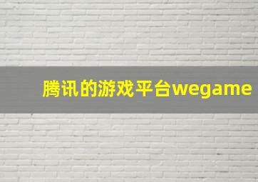 腾讯的游戏平台wegame