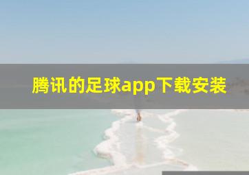 腾讯的足球app下载安装