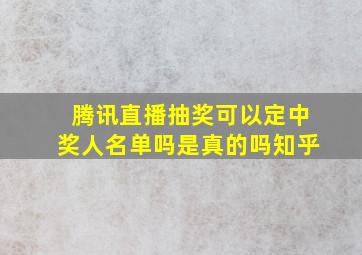 腾讯直播抽奖可以定中奖人名单吗是真的吗知乎