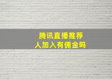 腾讯直播推荐人加入有佣金吗